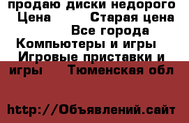 продаю диски недорого › Цена ­ 99 › Старая цена ­ 150 - Все города Компьютеры и игры » Игровые приставки и игры   . Тюменская обл.